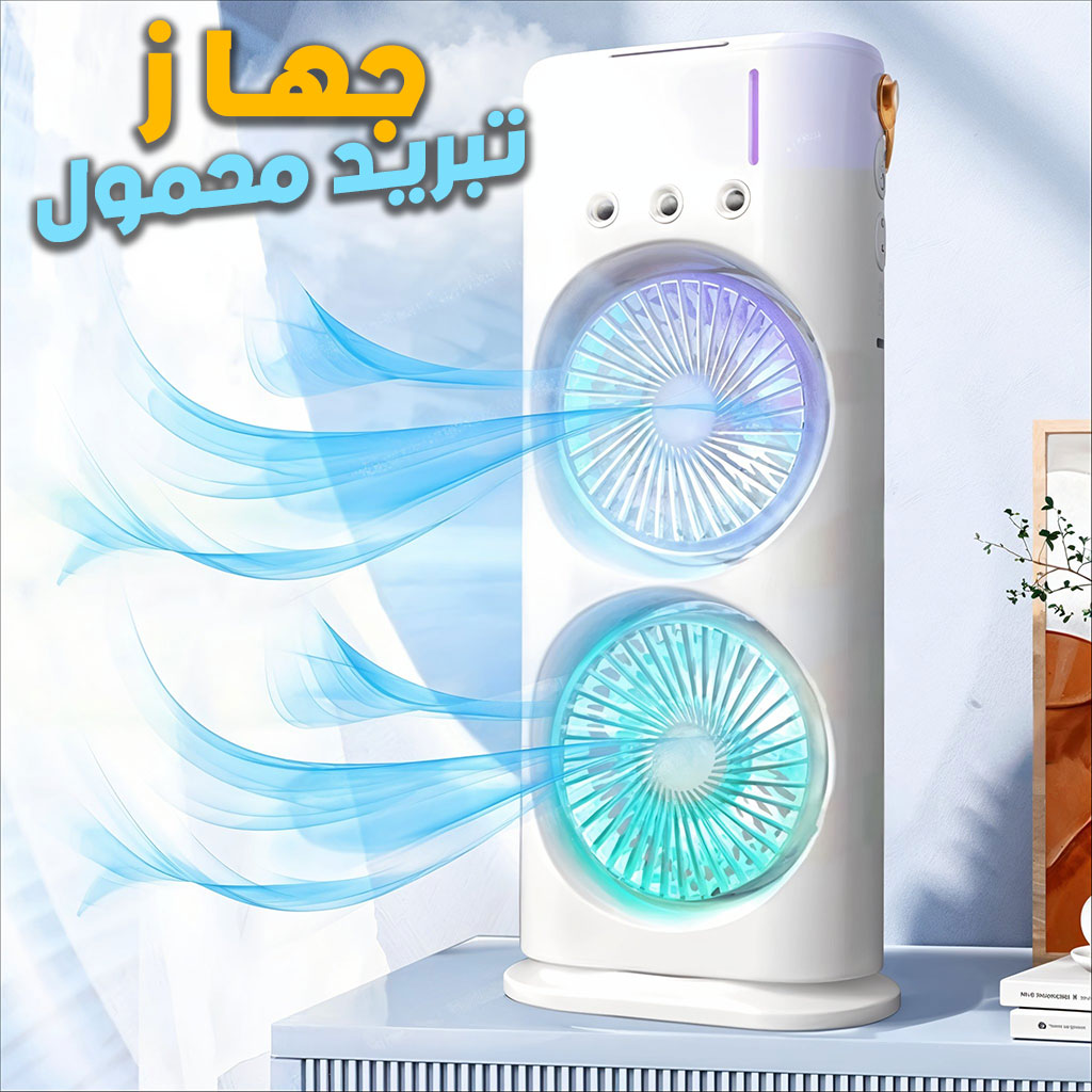 Refroidisseur Portable Double Ventilateur - ŰŹÙۧŰČ ŰȘۚ۱ÙŰŻ Ù
ŰÙ
ÙÙ
