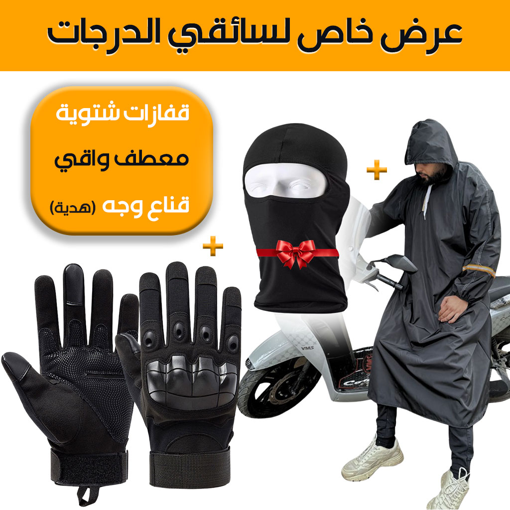 Pack Moto Capuchon impermĂ©able et Gants Tactique Doigt Complet â Cagoule Gratuit â Űč۱۶ ۟ۧ۔