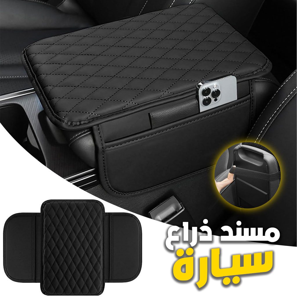 Housse fine pour Accoudoir de voiture en cuir avec 2 sacs de rangement - Ù۳ۧۯ۩ Ù
ŰłÙŰŻ ۧÙ۰۱ۧŰč ÙÙ Ű§ÙŰłÙۧ۱۩