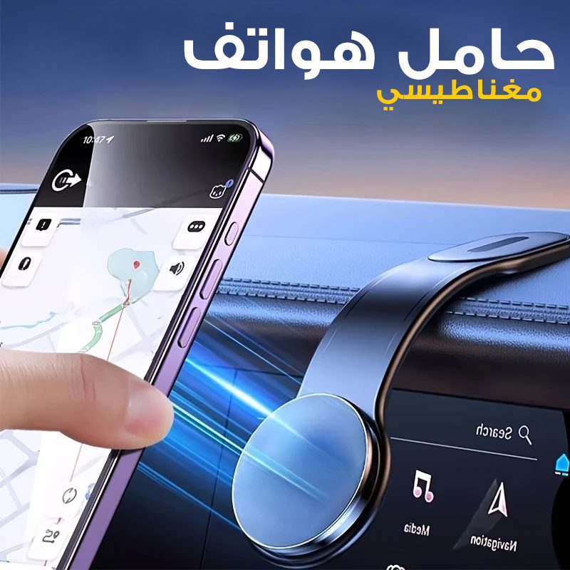 Support de TĂ©lĂ©phone MagSafe Universel pour Voiture â ŰۧÙ
Ù ÙÙۧŰȘÙ Ù
ŰșÙۧ۷ÙŰłÙ