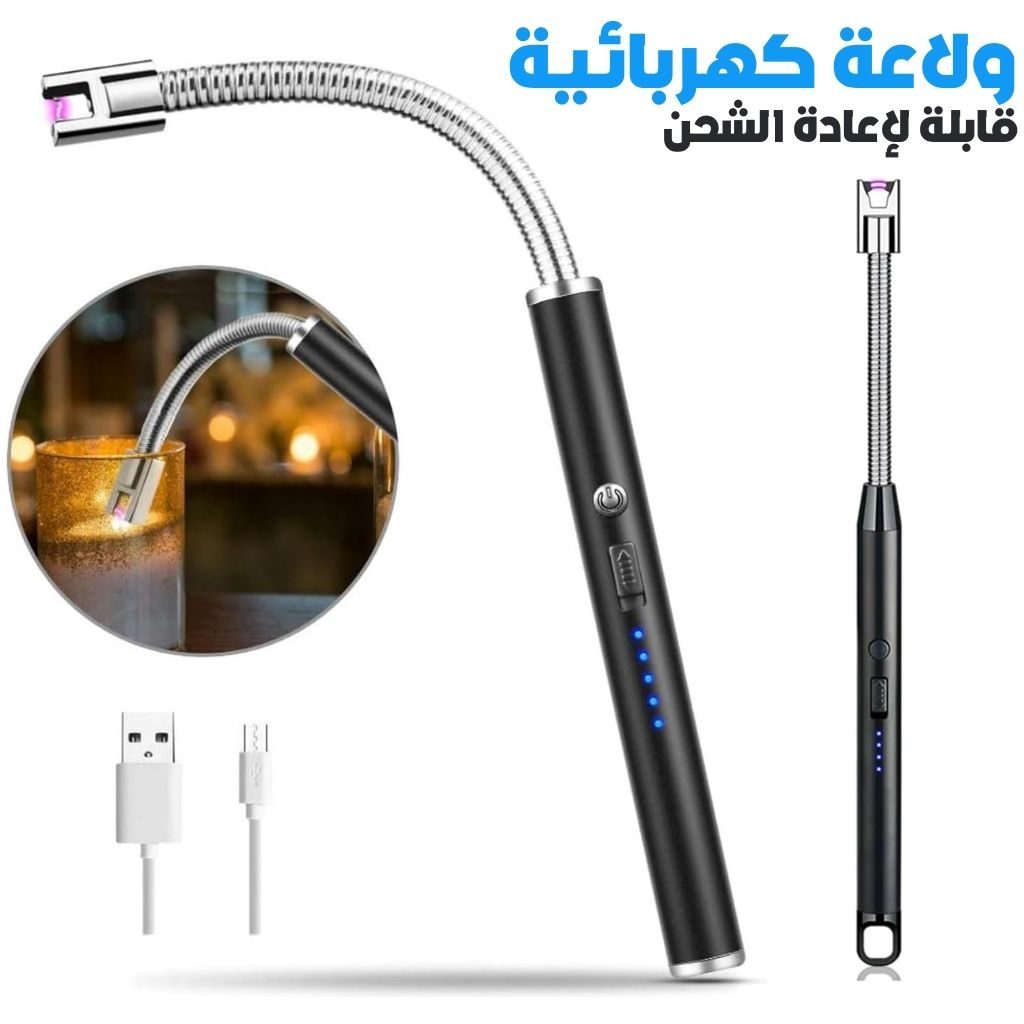Allume Ălectrique Rechargeable â ÙÙۧŰčŰ© ÙÙ۱ۚۧۊÙŰ© ÙۧۚÙŰ© ÙŰ„Űčۧۯ۩ ۧÙŰŽŰÙ