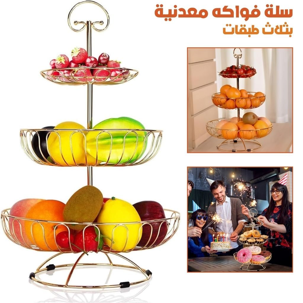 Panier Ă Fruits en MĂ©tal Ă 3 Niveaux â ŰłÙŰ© ÙÙۧÙÙ Ù
ŰčŰŻÙÙŰ© ۚ۫Ùۧ۫ Ű·ŰšÙۧŰȘ