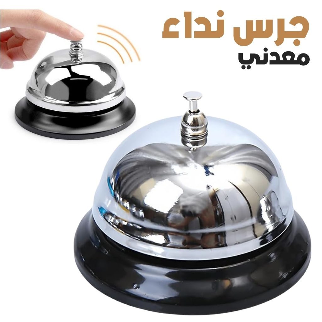 Mini Sonnette d'Appel en MĂ©tal Antirouille pour Bureau â ۏ۱۳ Ùۯۧۥ Ù
ŰčŰŻÙÙ Ű”ŰșÙ۱ Ù
ÙۧÙÙ
ÙÙ۔ۯۣ ÙÙÙ
ÙŰȘŰš