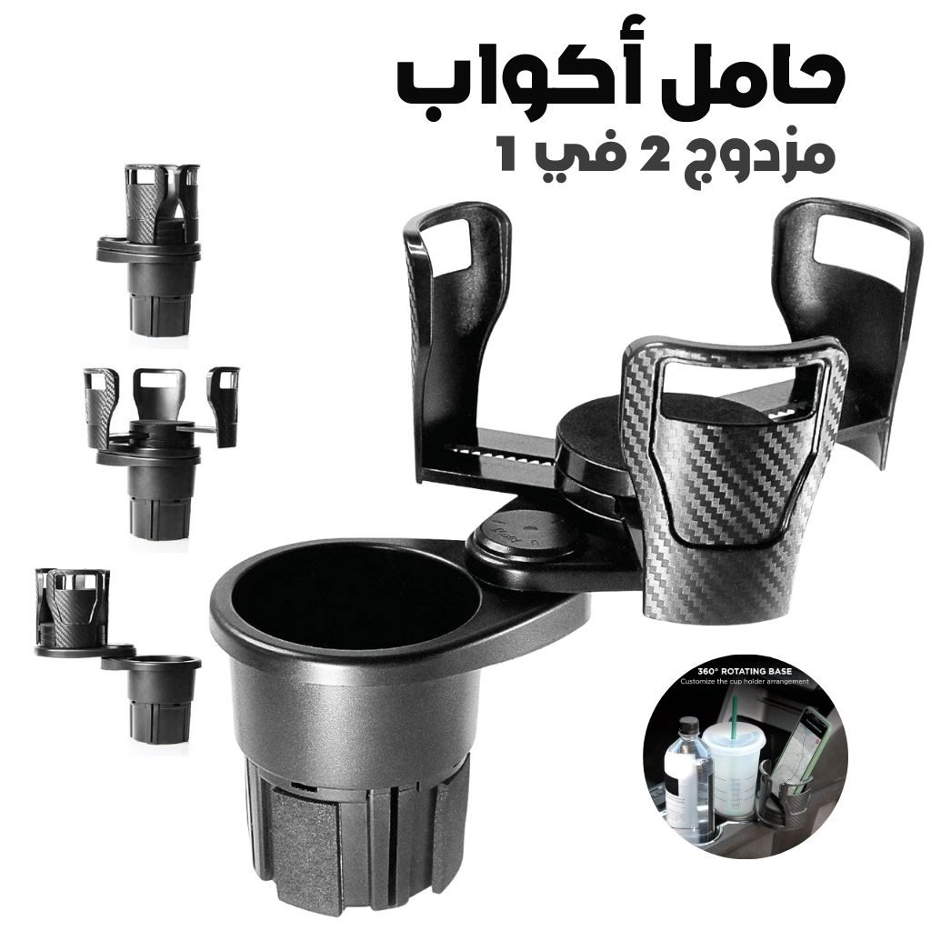 Porte-Gobelet Voiture Extensible 2-en-1 avec Base Rotative Ă 360° â ŰۧÙ
Ù ŰŁÙÙۧۚ Ù
ŰČŰŻÙŰŹ ÙŰ§ŰšÙ ÙÙŰȘÙŰłÙŰč