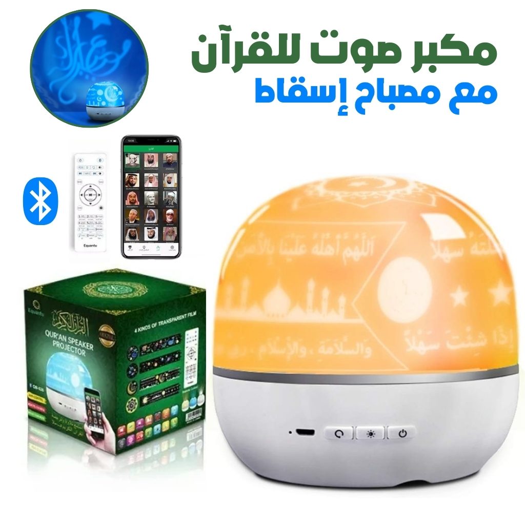 Lampe de Projection Rotative avec Haut-Parleur du Coran â Ù
Ű”ŰšŰ§Ű Ű„ŰłÙۧ۷ Ù
Űč Ù
Ùۚ۱ Ű”ÙŰȘ ÙÙÙ۱۹Ù