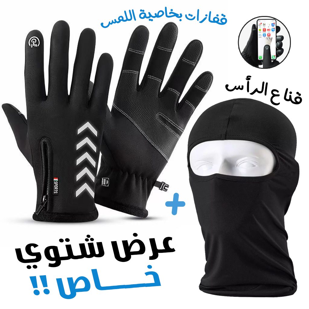 Pack Gants Thermiques Tactile avec Cagoule dâhiver