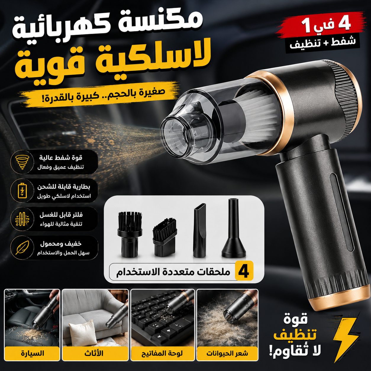 Aspirateur Sans Fil Portatif 4en1 Pour Voiture et Maison Suction 5000Pa - Ù
ÙÙ۳۩ Ùۧ۳ÙÙÙŰ© Ù
ŰÙ
ÙÙŰ© ÙÙŰłÙۧ۱۩ ÙۧÙÙ
ÙŰČÙ 4 ÙÙ 1