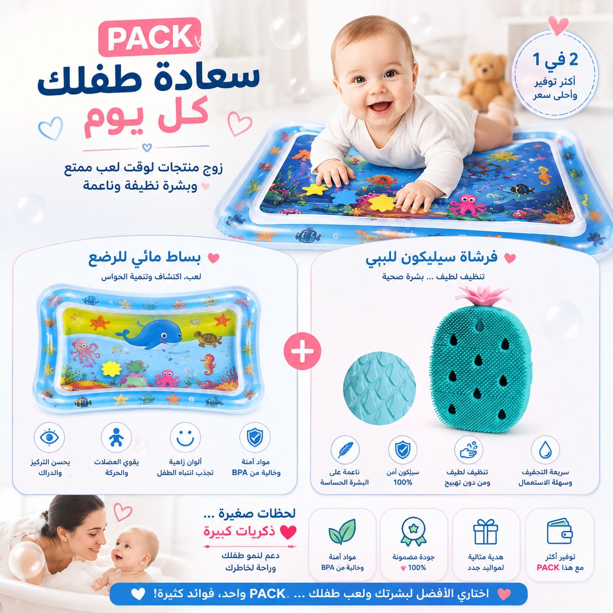 عرض خاص 🎁 باك العناية بالرضيع 2 في 1 : بساط مائي + فرشاة سيليكون مجاناً